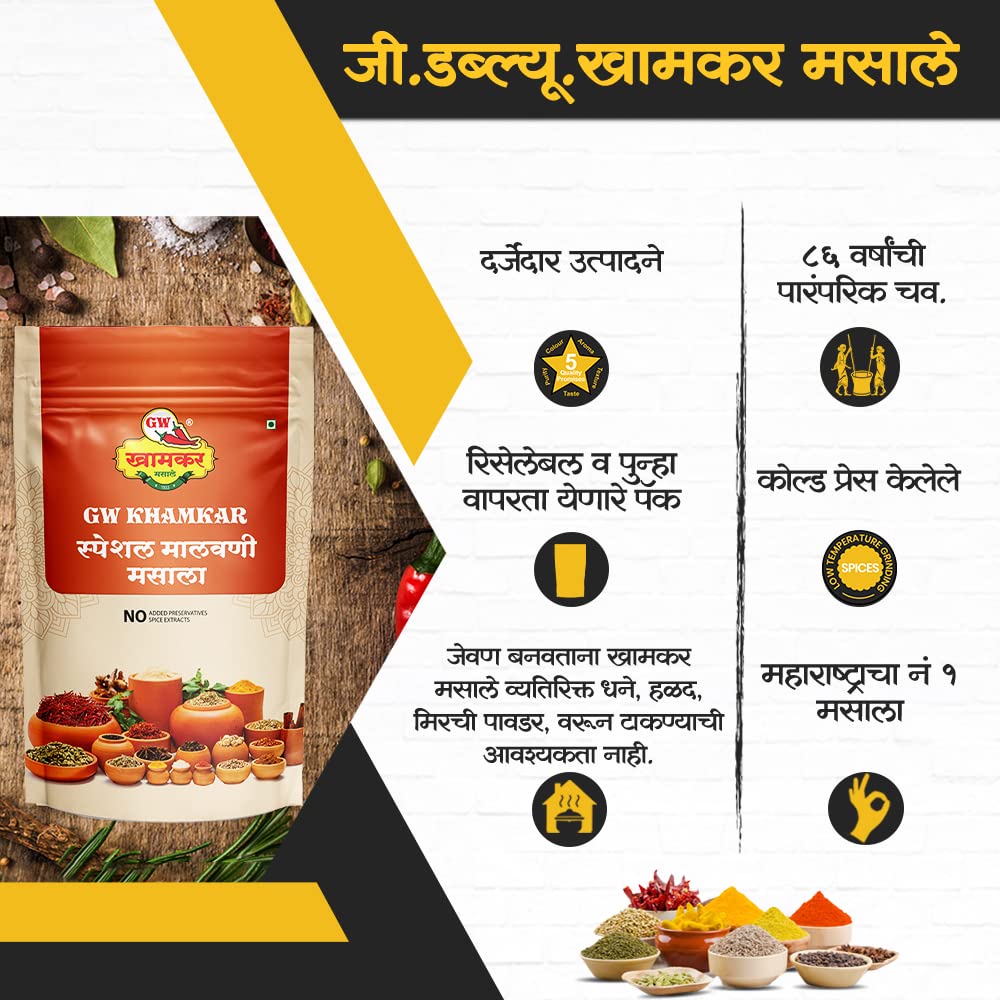 GW Khamkar SPL Malvani Masala | Special Sunday Masale |Traditional Maharashtrian Blend |Cold Pressed |All-in-One Masala | Traditional secret recipe | For Veg & Non-Veg Dishes | Authentic Taste| No Artificial colour and Preservatives | Pack of 1 -185GM