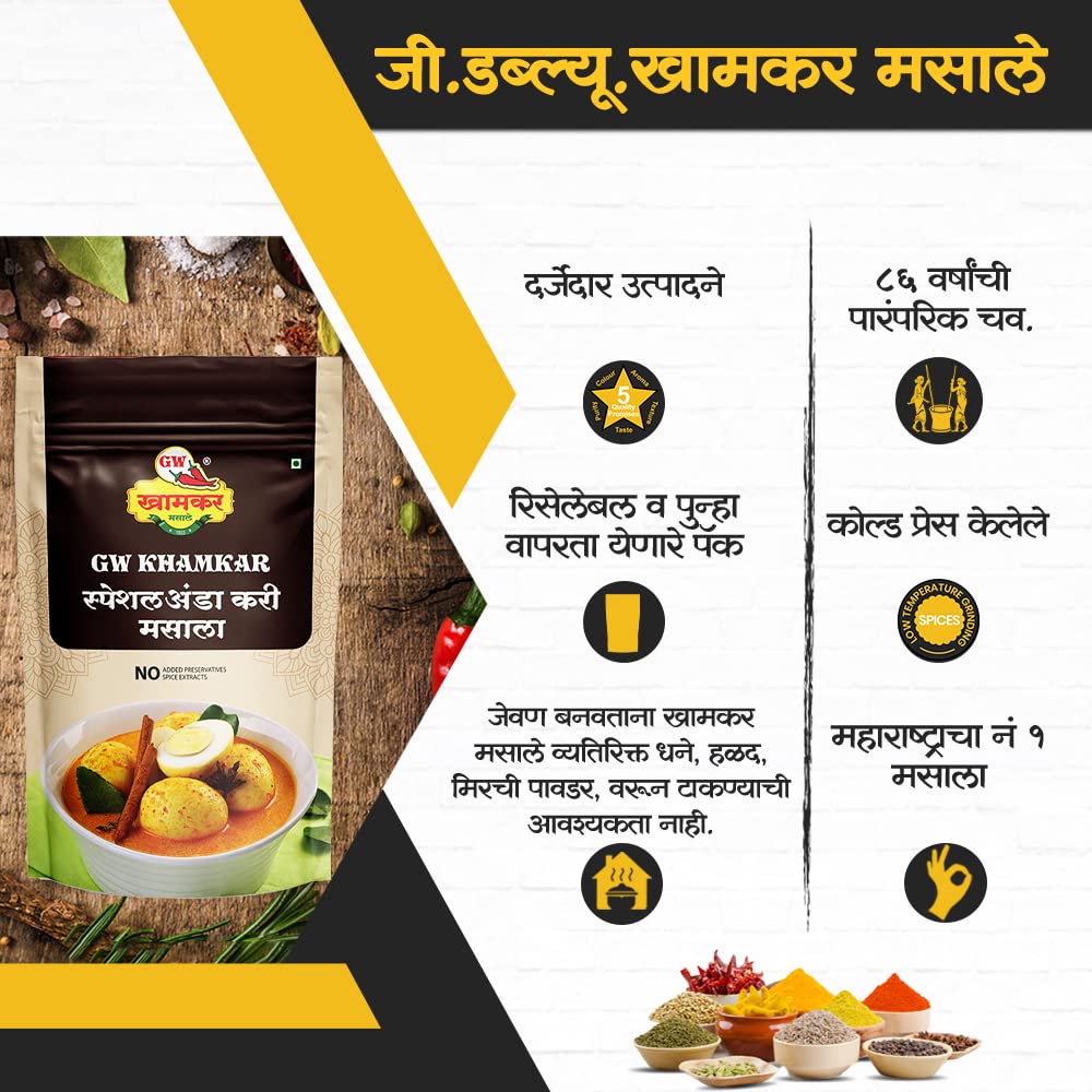 GW Khamkar SPL Anda Masala | Aromatic Indian Spices Blend | Cold Pressed | Traditional secret recipe | Perfect for Egg Curry & Fry | All-in-One Masala | Authentic Taste | No Artificial colour and Preservatives | Pack of 1- 185GM